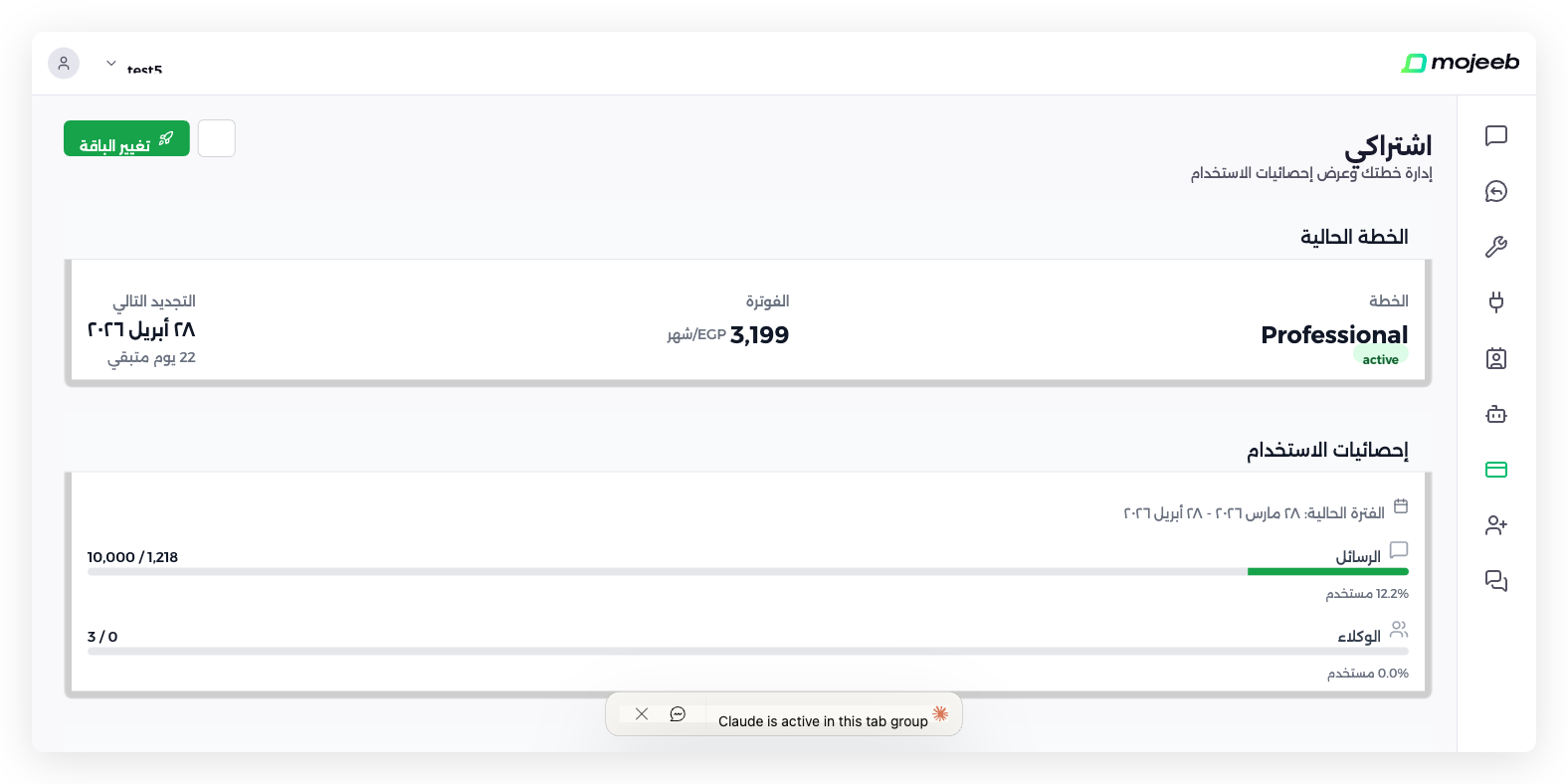 مجيب وكيل ذكاء اصطناعي دعم العملاء - إحصائيات استخدام الاشتراك