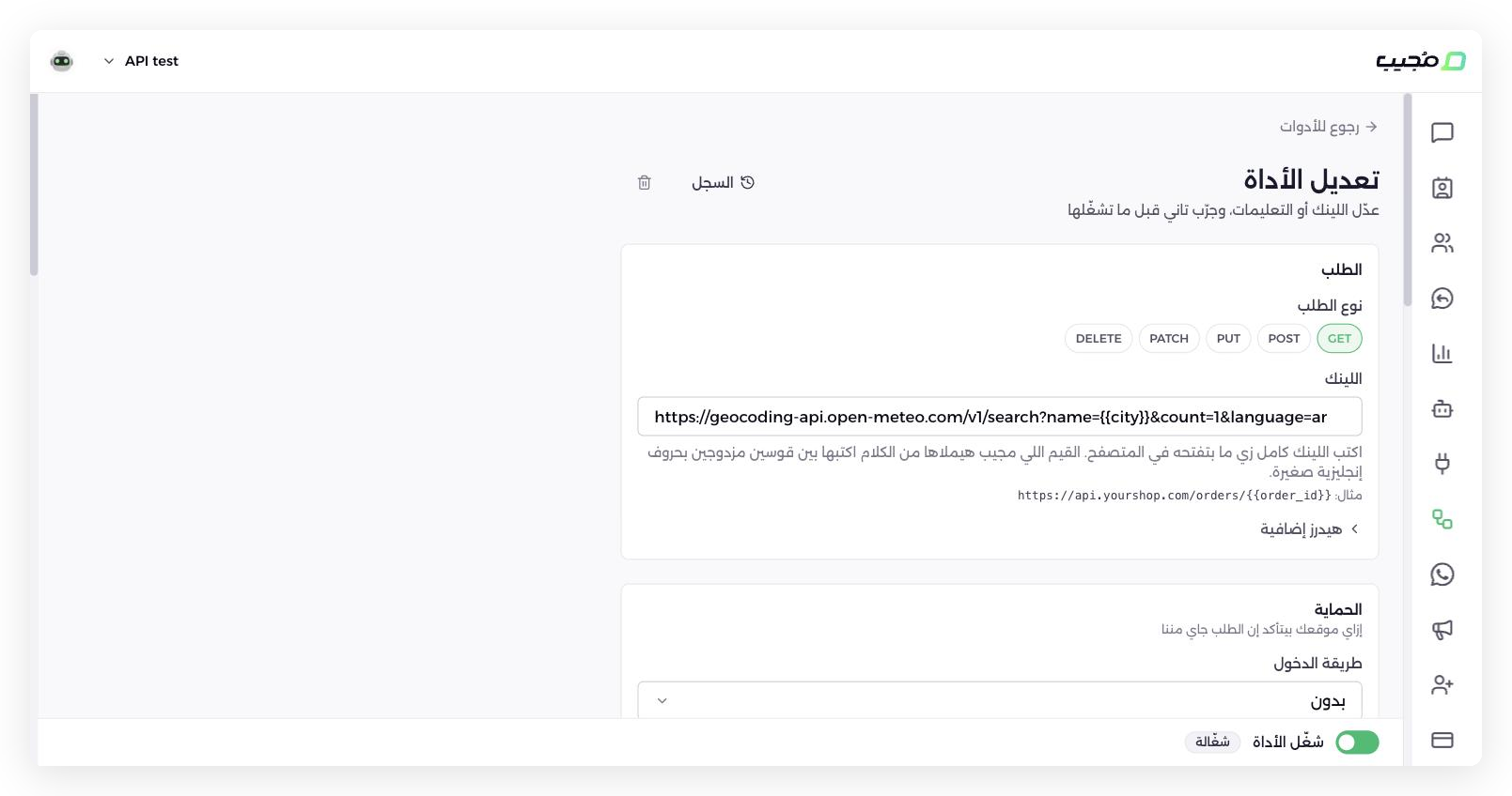 مجيب وكيل ذكاء اصطناعي دعم العملاء - صفحة أداة ربط نظامك مع قسمي الطلب والحماية